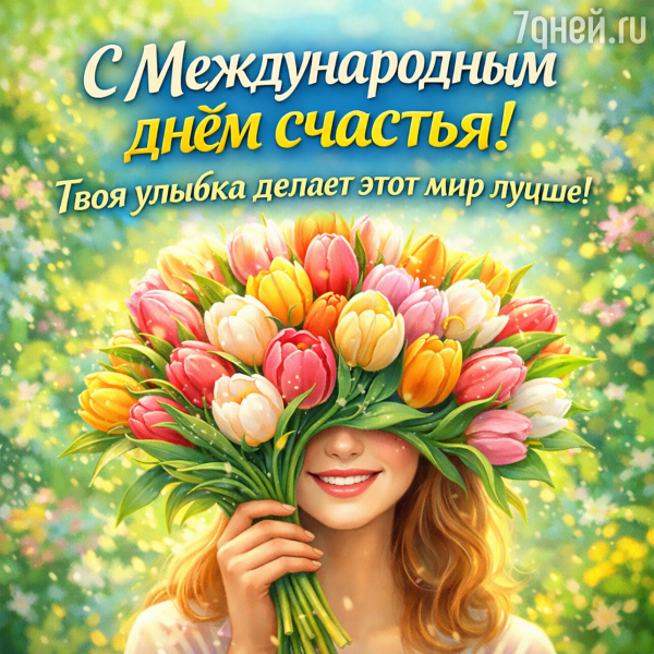 20 самых теплых открыток и пожеланий к Международному дню счастья: отправьте лучик света близким! 20 самых теплых открыток и пожеланий к Международному дню счастья: отправьте лучик света близким!