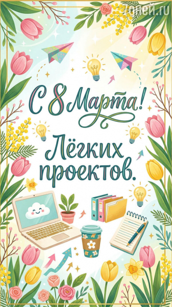 80+ красивых открыток к 8 Марта для самых дорогих и любимых женщин 80+ красивых открыток к 8 Марта для самых дорогих и любимых женщин