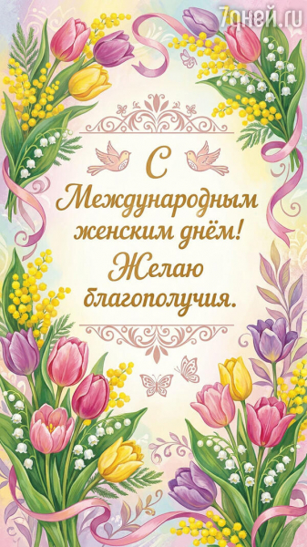 80+ красивых открыток к 8 Марта для самых дорогих и любимых женщин 80+ красивых открыток к 8 Марта для самых дорогих и любимых женщин