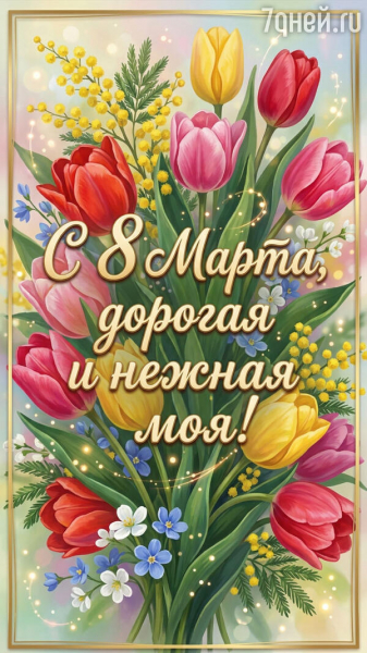 80+ красивых открыток к 8 Марта для самых дорогих и любимых женщин 80+ красивых открыток к 8 Марта для самых дорогих и любимых женщин