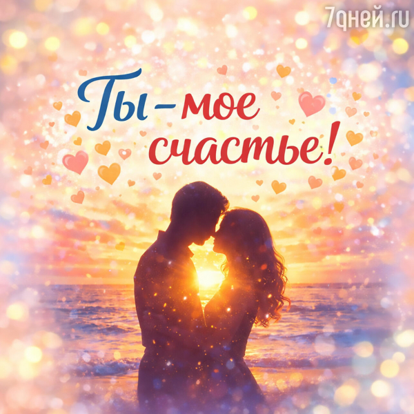 20 самых теплых открыток и пожеланий к Международному дню счастья: отправьте лучик света близким! 20 самых теплых открыток и пожеланий к Международному дню счастья: отправьте лучик света близким!