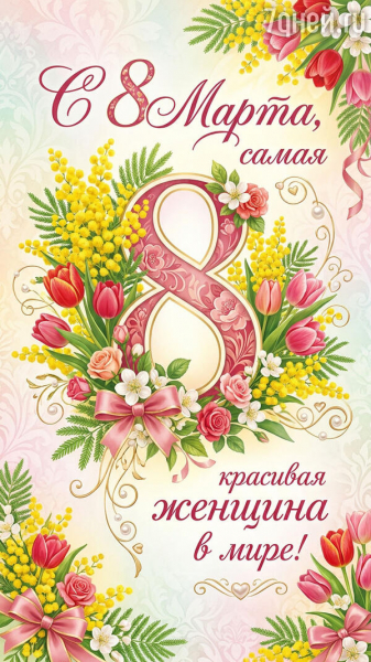 80+ красивых открыток к 8 Марта для самых дорогих и любимых женщин 80+ красивых открыток к 8 Марта для самых дорогих и любимых женщин