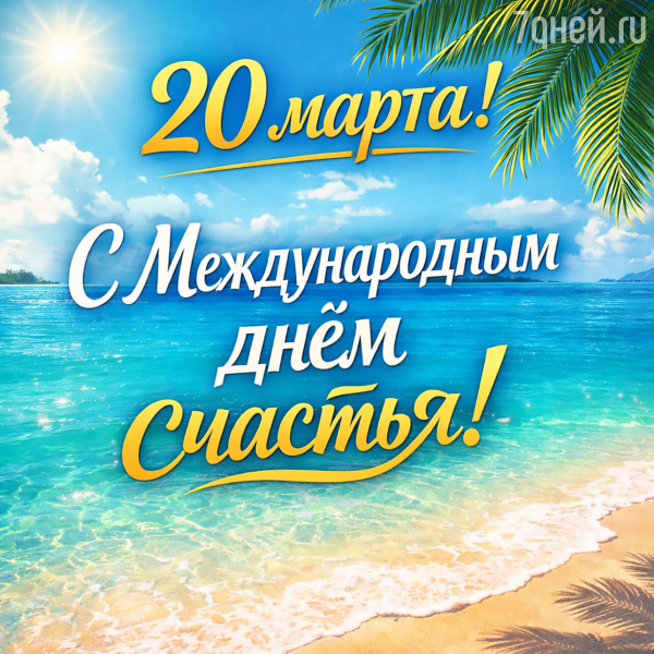 20 самых теплых открыток и пожеланий к Международному дню счастья: отправьте лучик света близким! 20 самых теплых открыток и пожеланий к Международному дню счастья: отправьте лучик света близким!