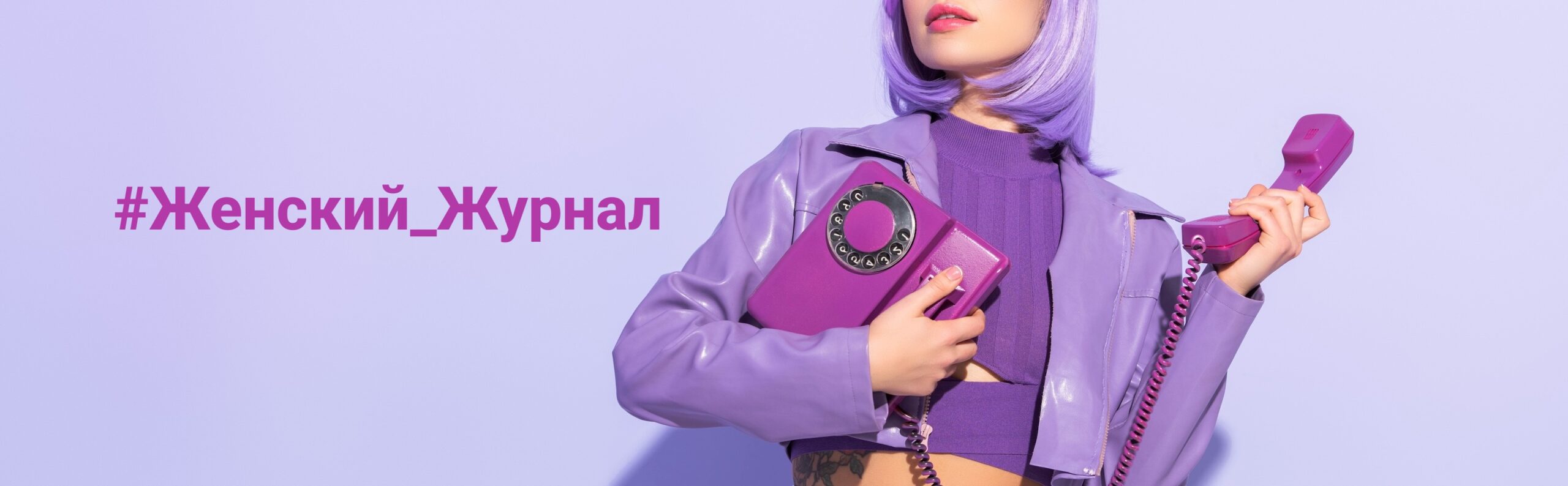 Женский журнал